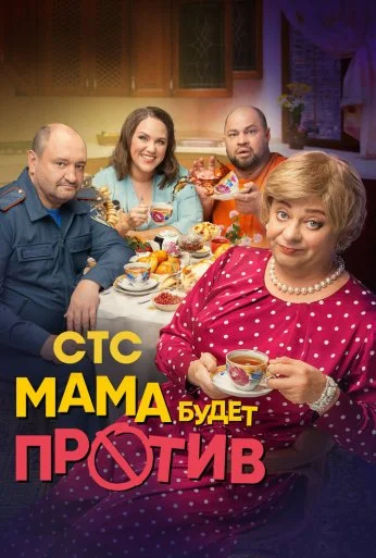 Мама будет против (2023) онлайн бесплатно